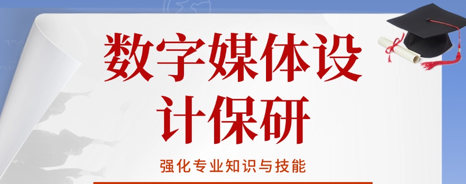 名单盘点|广东数字媒体保研辅导前五排名机构名单榜首推荐